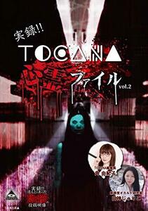 実録!!TOCANA 心霊ファイル 2 [DVD](中古品)