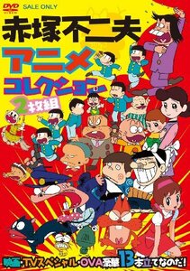 赤塚不二夫アニメコレクション 映画・TVスペシャル・OVA豪華13本立てなのだ(中古品)