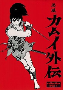 忍風カムイ外伝 DVD-BOX collection 1(中古品)