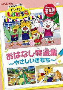 はっけん たいけんだいすき!しまじろう おはなし特選集~やさしいきもち~ [D(中古品)