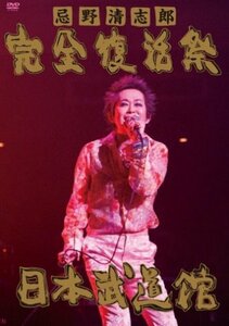 忌野清志郎 完全復活祭 日本武道館 [DVD](中古品)