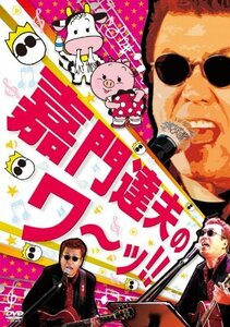 嘉門達夫のワーッ!! [DVD](中古品)