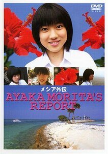 メイキング・オブ・メシア AYAKA MORITA’S REPORT [DVD](中古品)