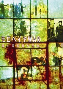 モロヘイヤWAR [DVD](中古品)