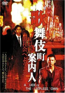 歌舞伎町案内人 [DVD](中古品)