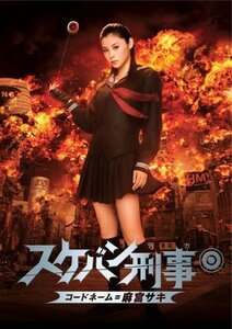 スケバン刑事 コードネーム＝麻宮サキ 通常版 [DVD](中古品)