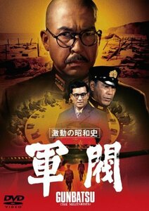 激動の昭和史　軍閥 [DVD](中古品)