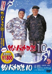 釣りバカ日誌 10 [DVD](中古品)