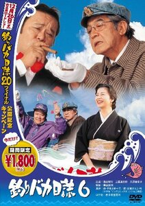 釣りバカ日誌 6 [DVD](中古品)