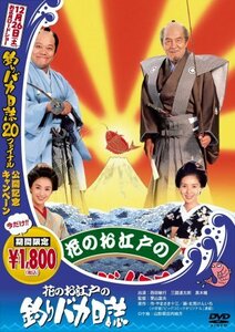 花のお江戸の釣りバカ日誌 [DVD]