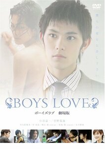 BOYS LOVE 劇場版 [DVD](中古品)