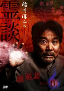 稲川淳二の霊談 顔狐盆そして樹 [DVD](中古品)