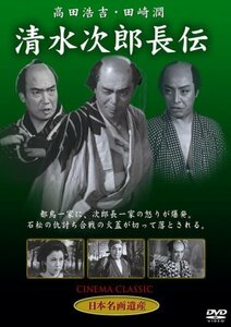 清水次郎長伝 [DVD] STD-112(中古品)