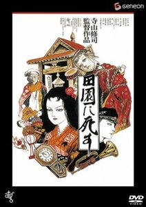 田園に死す 【低価格再発売】 [DVD](中古品)