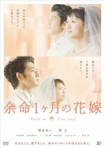 余命1ヶ月の花嫁 スタンダード・エディション [DVD](中古品)