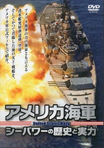 アメリカ海軍 シーパワーの歴史と実力 [DVD](中古品)