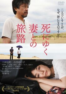 死にゆく妻との旅路 [DVD](中古品)