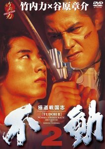 極道戦国志　不動2 [DVD](中古品)