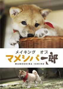 メイキングオブ 「マメシバ一郎」 【DVD】(中古品)