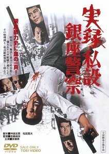 実録・私設銀座警察 [DVD](中古品)