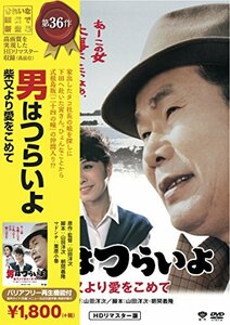 松竹 寅さんシリーズ 男はつらいよ 柴又より愛をこめて [DVD](中古品)