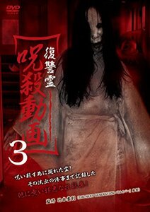復讐霊 呪殺動画3 [DVD](中古品)