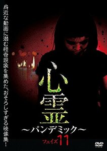 心霊 ~パンデミック~ フェイズ11 [DVD](中古品)