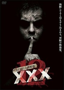 呪われた心霊動画 XXX(トリプルエックス)12 [DVD](中古品)