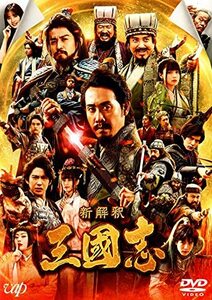 映画 新解釈・三國志 [DVD](中古品)