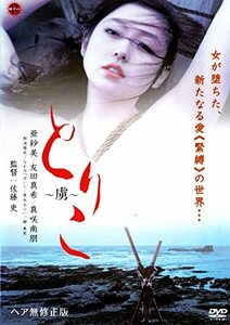 とりこ ~虜~ [DVD](中古品)