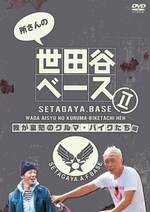 所さんの世田谷ベース2 ~我が哀愁のクルマ・バイクたち編~ [DVD](中古品)