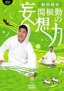 関根勤の妄想力 西へ [DVD](中古品)