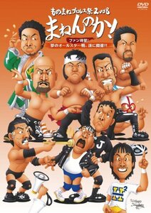 ものまねプロレス祭2008 まねんのか! ~ファン待望!夢のオールスター戦、遂 (中古品)