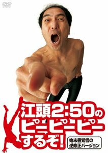 江頭2:50のピーピーピーするぞ! 始末書覚悟の逆修正バージョン [DVD](中古品)