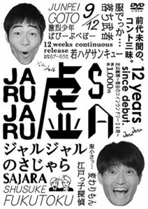 ジャルジャルのさじゃら [DVD](中古品)