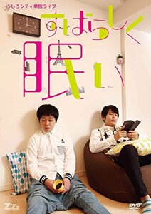 うしろシティ単独ライブ「すばらしく眠い」 [DVD](中古品)