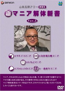 山田五郎アワー 新マニア解体新書 Ver.3 [DVD](中古品)