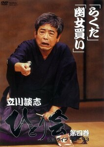 立川談志 ひとり会 落語ライブ’92~’93 第四巻 [DVD](中古品)