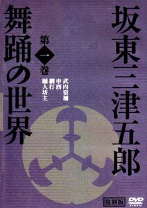 坂東三津五郎・舞踊の世界 第一巻 歌舞伎と坂東流 日本の伝統芸能 2007 日 (中古品)