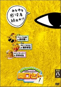 万田兄弟PRESENTS 関口さん1 その八 [DVD](中古品)