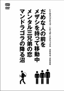 シティボーイズミックス PRESENTS レトロスペクティヴ・シティボーイズミッ(中古品)