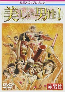 松尾スズキpresents 美しい男性【赤男性】 [DVD](中古品)