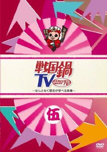 戦国鍋TV~なんとなく歴史が学べる映像~ 伍 [DVD](中古品)