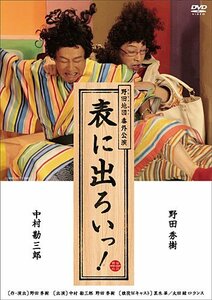 NODA・MAP番外公演 表に出ろいっ! [DVD](中古品)