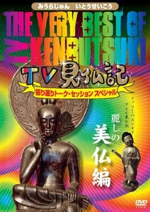 The Very Best of TV見仏記 ~振り返りトーク・セッション スペシャル~ 【麗(中古品)