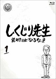 しくじり先生 俺みたいになるな！！ ブルーレイ 第1巻 [Blu-ray](中古品)