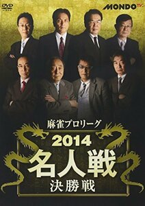 麻雀プロリーグ 2014名人戦 決勝戦 [DVD](中古品)