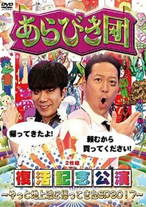 あらびき団復活記念公演~やっと地上波に帰ってきたSP2017~ [DVD](中古品)