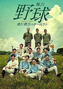 舞台 「野球」 飛行機雲のホームラン ~ Homerun of Contrail(Blu-ray Disc)(中古品)