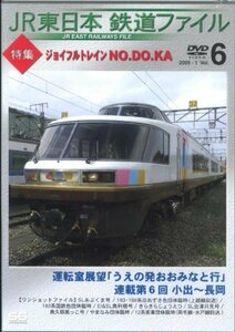 JR東日本 鉄道ファイル Vol.6 [DVD](中古品)
